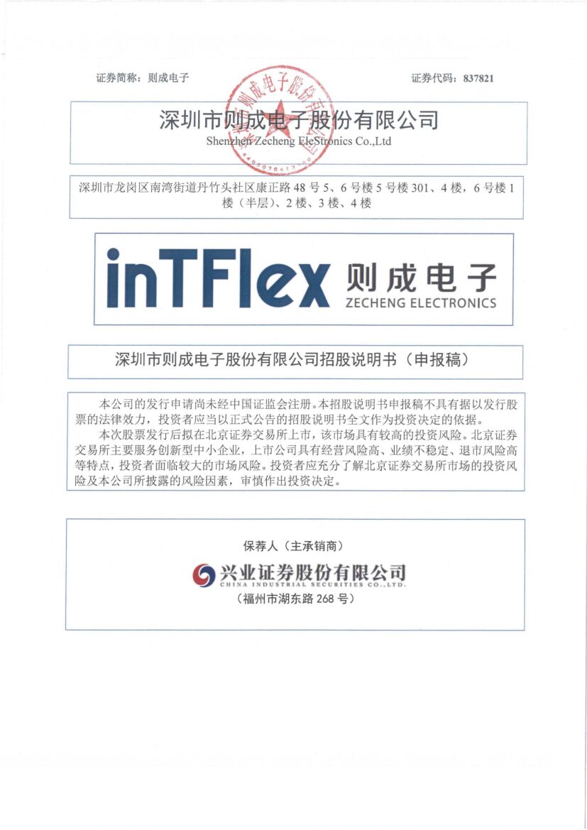 则成电子北交所IPO上市招股说明书（上会稿）