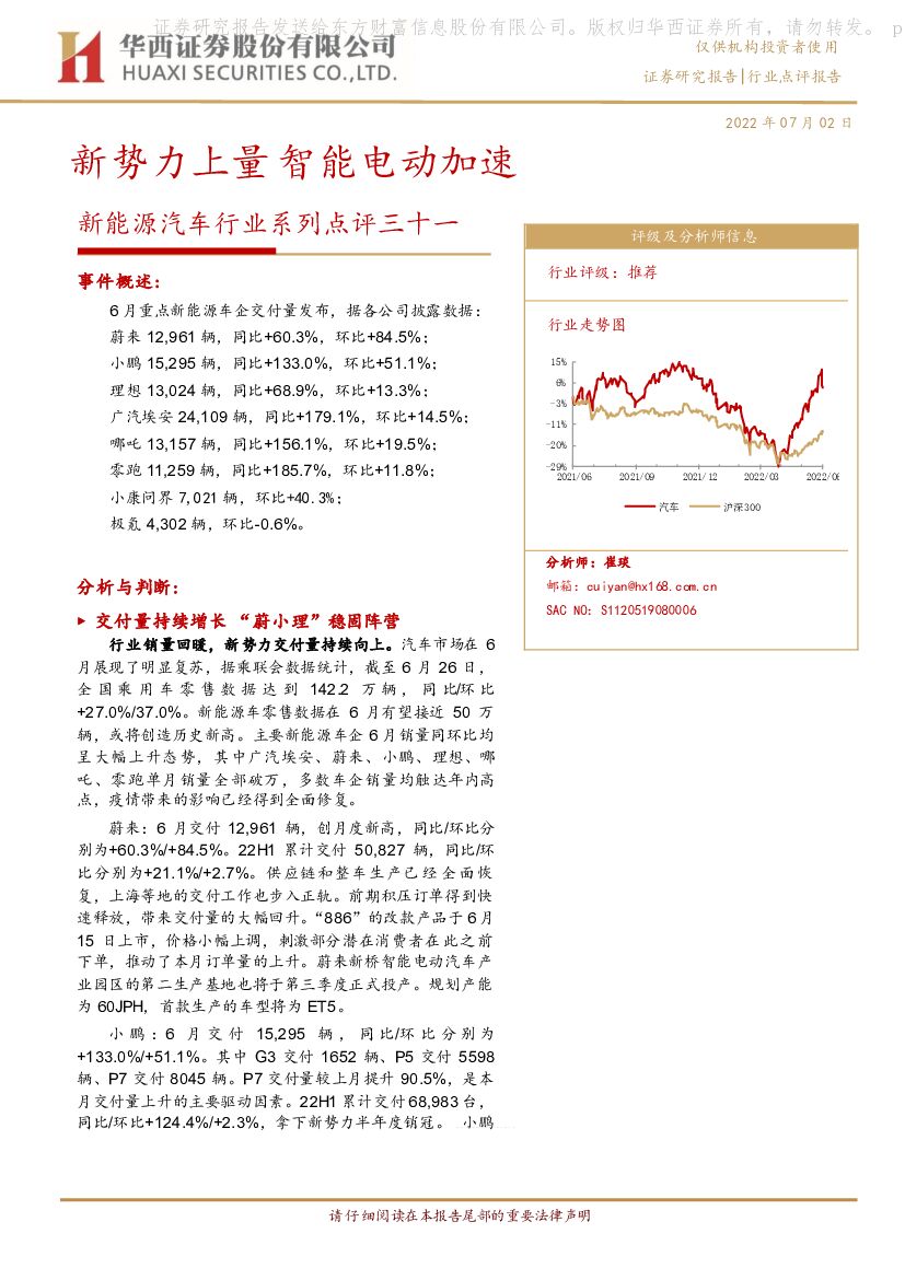 华西证券：新<em>能源</em>汽车行业系列点评三十一：新势力上量 智能电动加速 海报