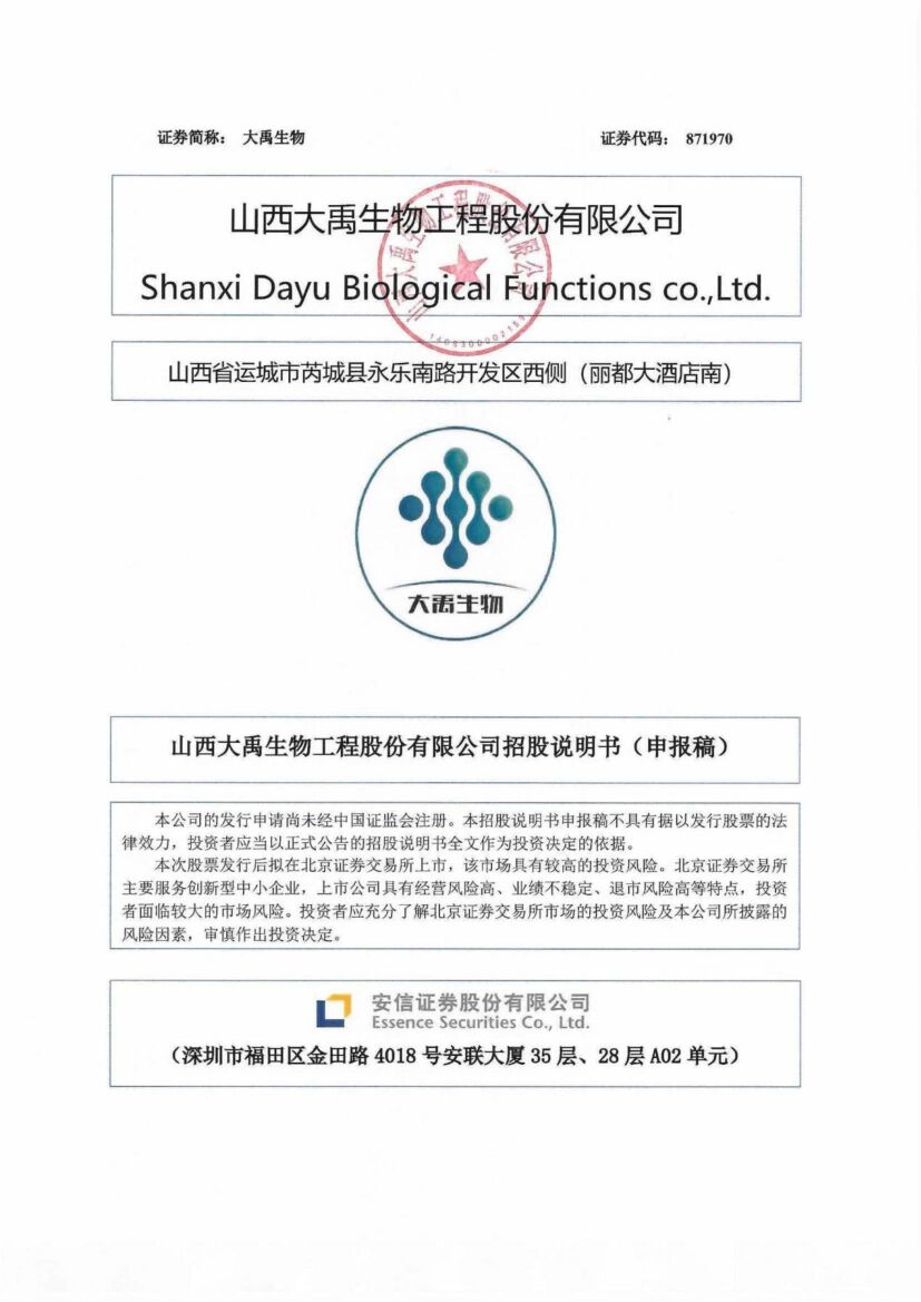 大禹生物北交所IPO上市招股说明书（注册稿）