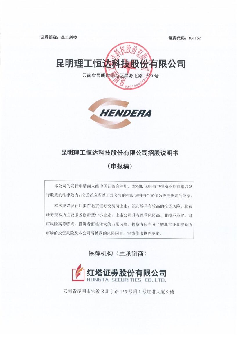 昆工科技北交所IPO上市招股说明书（上会稿）