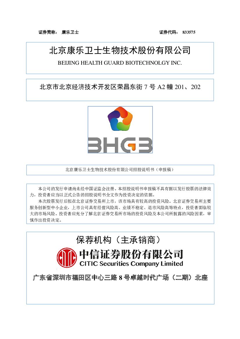 康乐卫士北交所IPO上市招股说明书（申报稿）