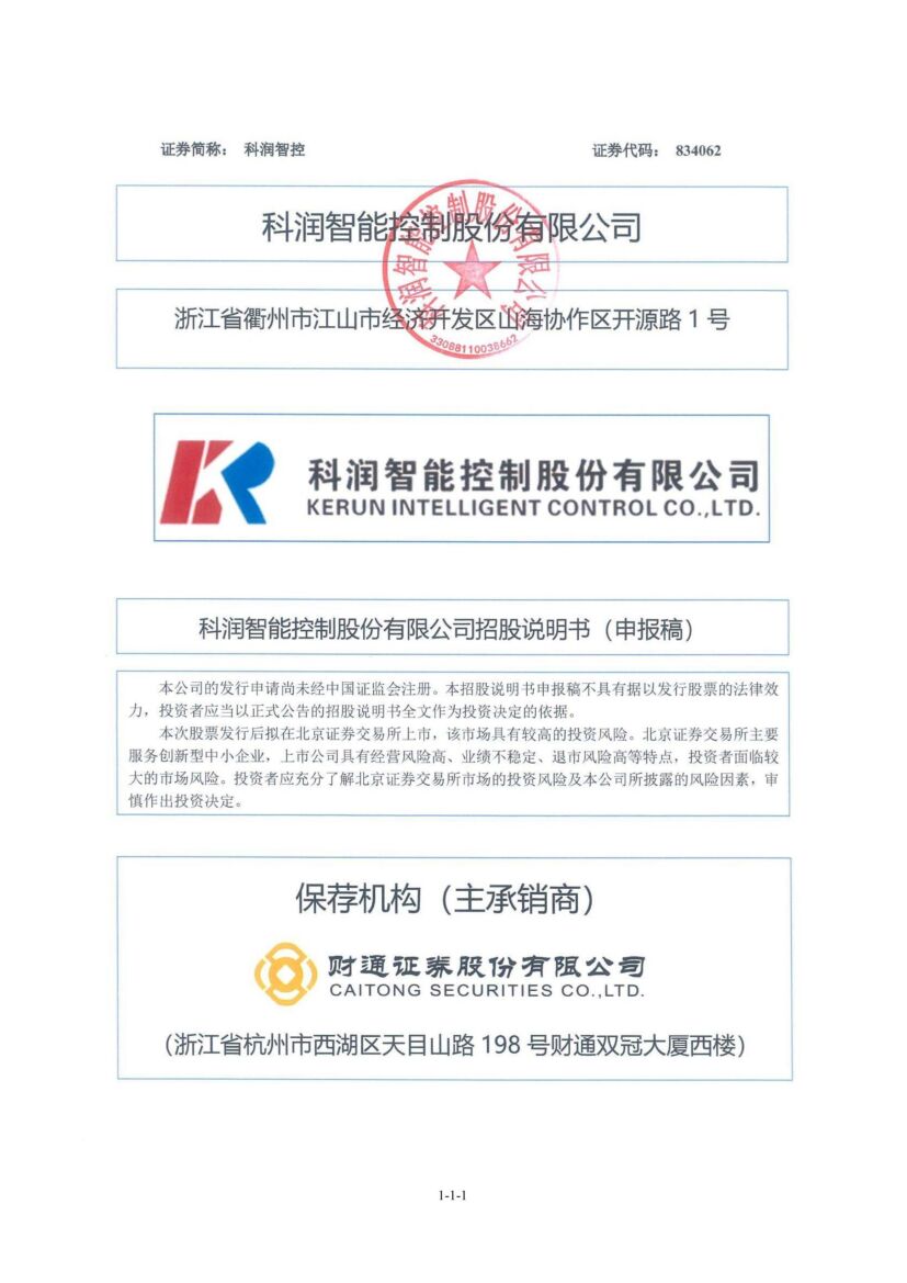科润智控北交所IPO上市招股说明书（上会稿）