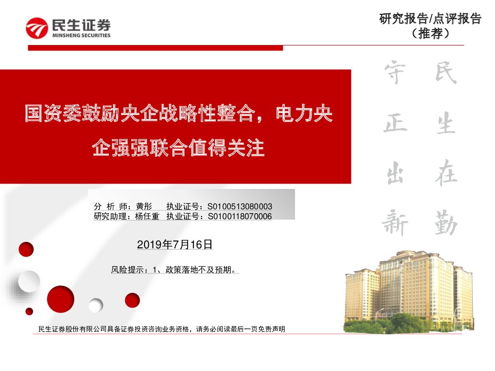 民生证券：环保公用行业：国资委鼓励央企战略性整合，电力央企强强联合值得关注