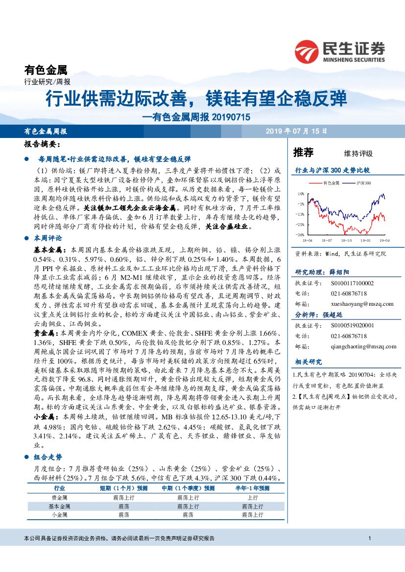 民生证券：有色金属行业周报：行业供需边际改善，镁硅有望企稳反弹
