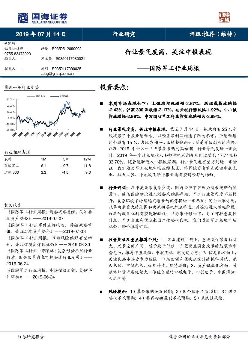 国海证券：国防军工行业周报：行业景气度高，关注中报表现