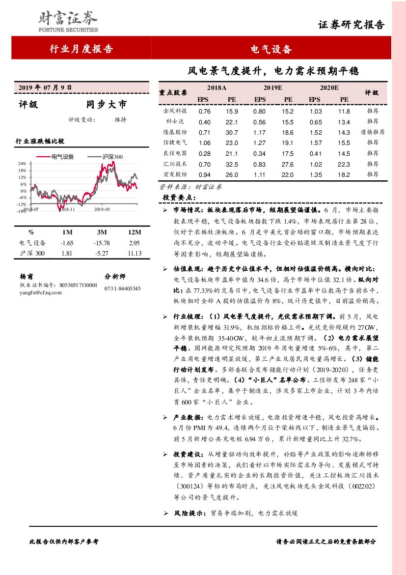 财富证券：电气设备行业月度报告：风电景气度提升，电力需求预期平稳