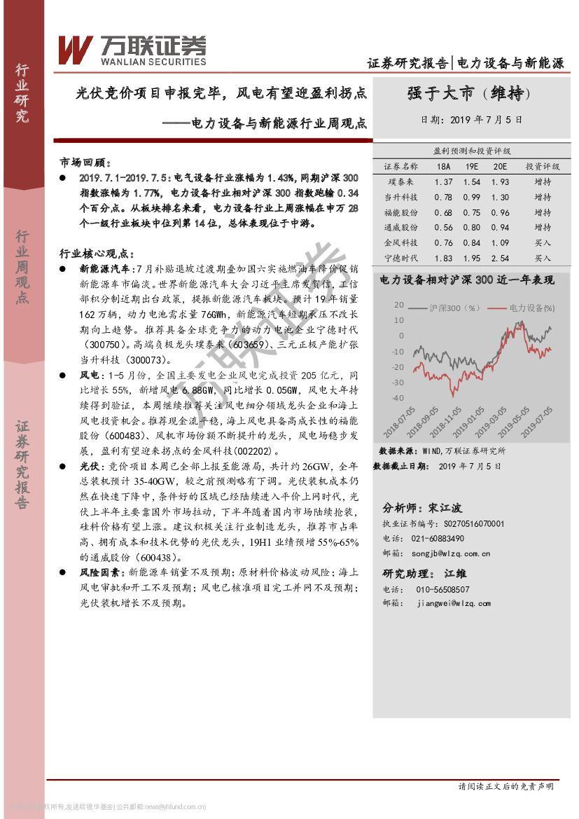 万联证券：电力设备与新能源行业周观点：光伏竞价项目申报完毕，风电有望迎盈利拐点