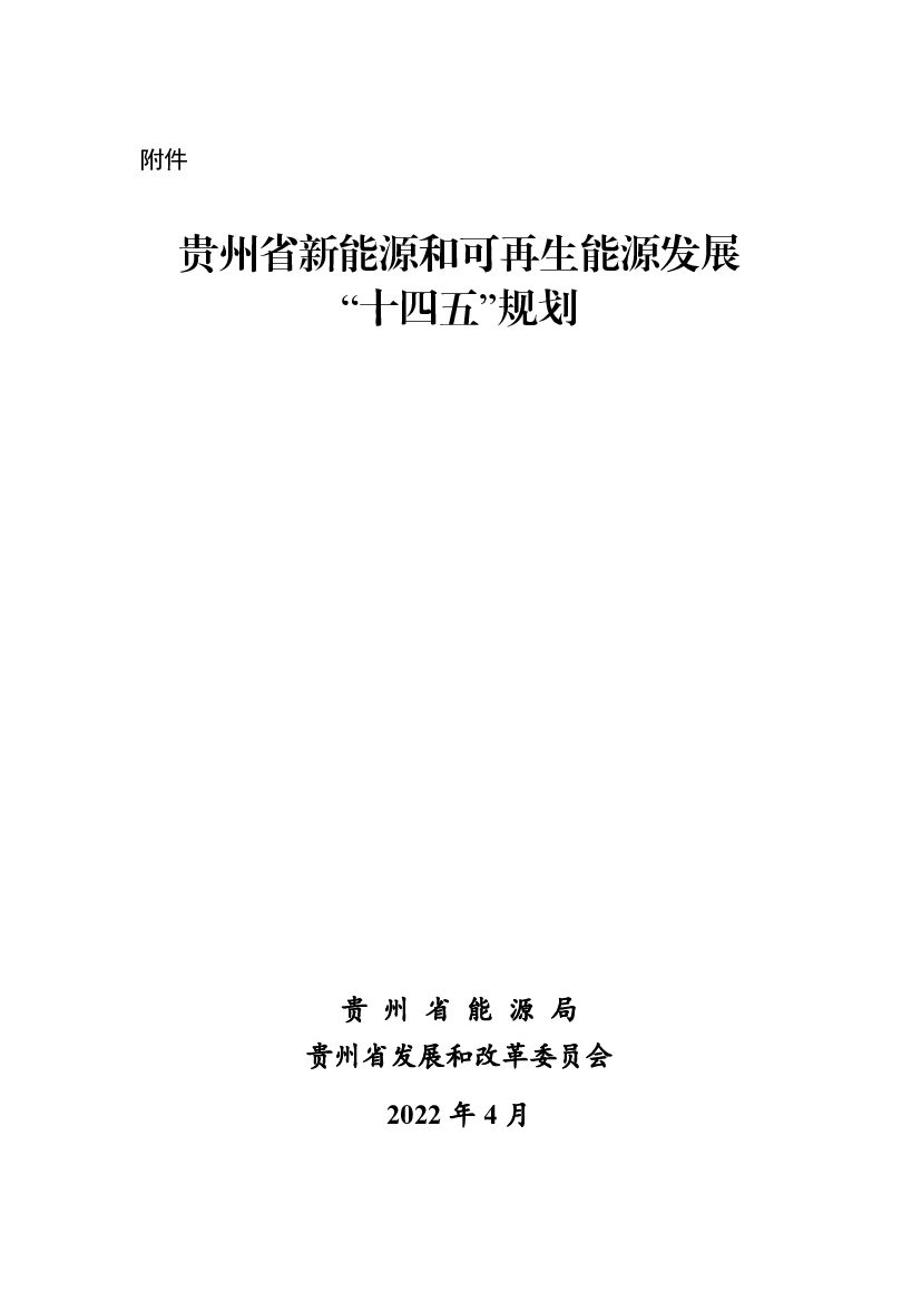 贵州省新<em>能源</em>和可再生<em>能源</em>发展“十四五”规划 海报