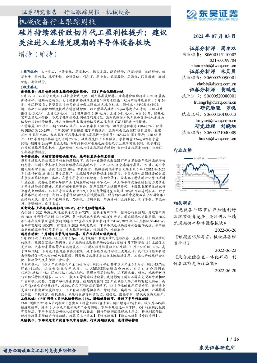 东吴证券：机械设备行业跟踪周报：硅片持续涨价致切片代工盈利性提升；建议关注进入业绩兑现期的半导体设备板块