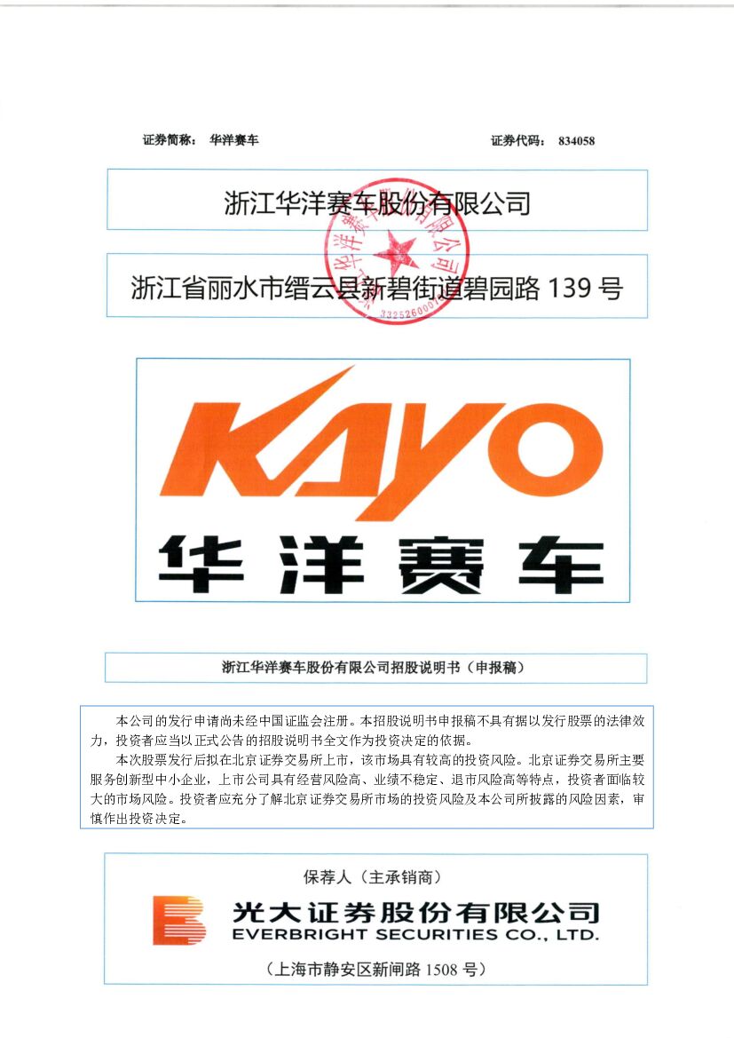 华洋赛车北交所IPO上市招股说明书（申报稿）