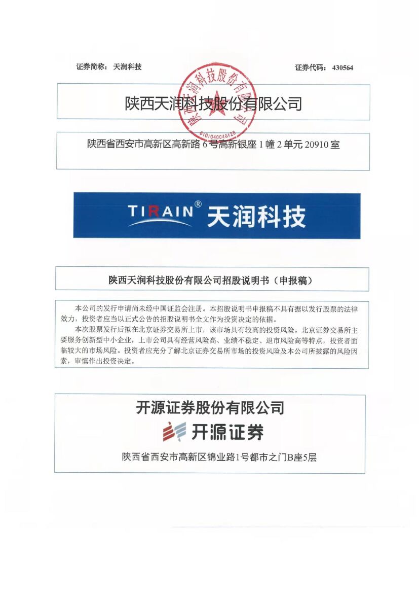 天润科技北交所IPO上市招股说明书（上会稿）