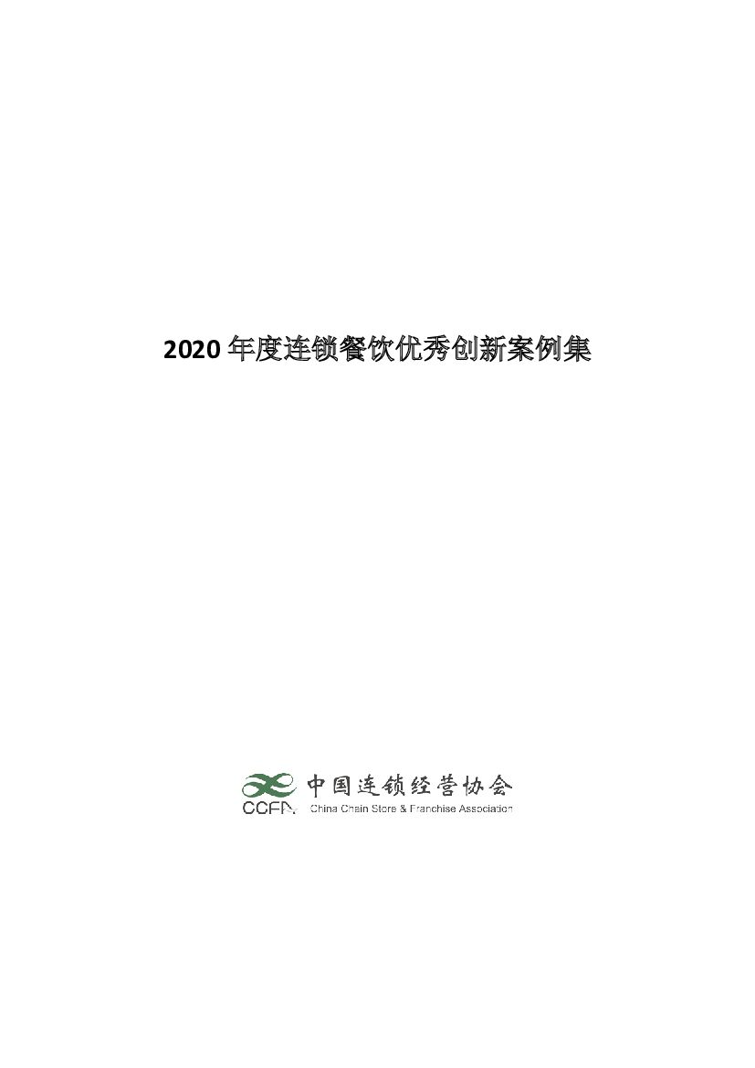 中国连锁经营协会：2020年度连锁餐饮优秀创新案例集