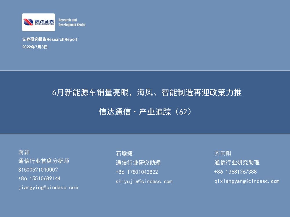 信达证券：信达通信·产业追踪（62）：6月新能源车销量亮眼，海风、智能制造再迎政策力推 海报