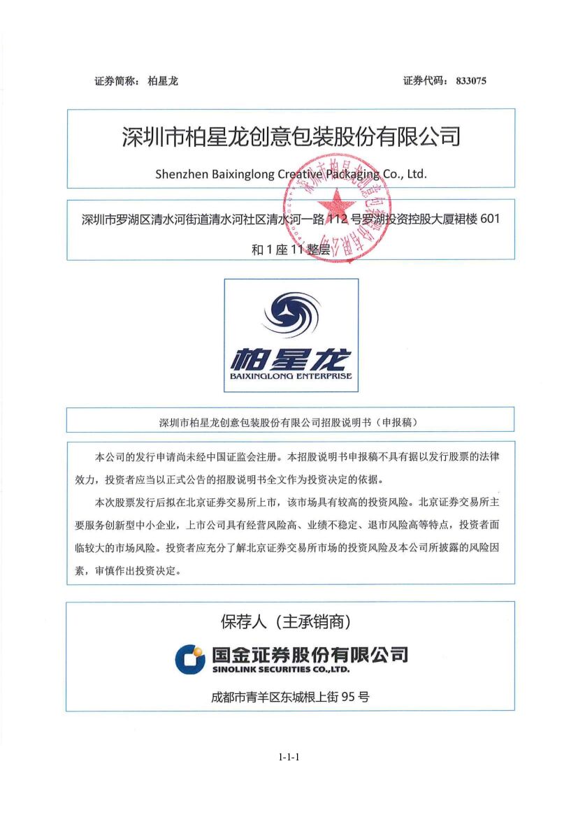 柏星龙北交所IPO上市招股说明书（申报稿）