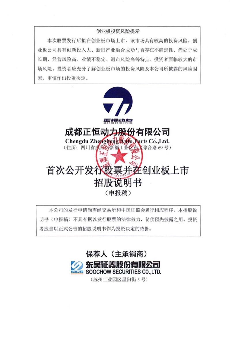 正恒动力创业板IPO上市招股说明书：董事长刘帆2021年薪酬129.09万