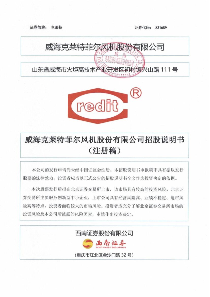 克莱特北交所IPO上市招股说明书（注册稿）