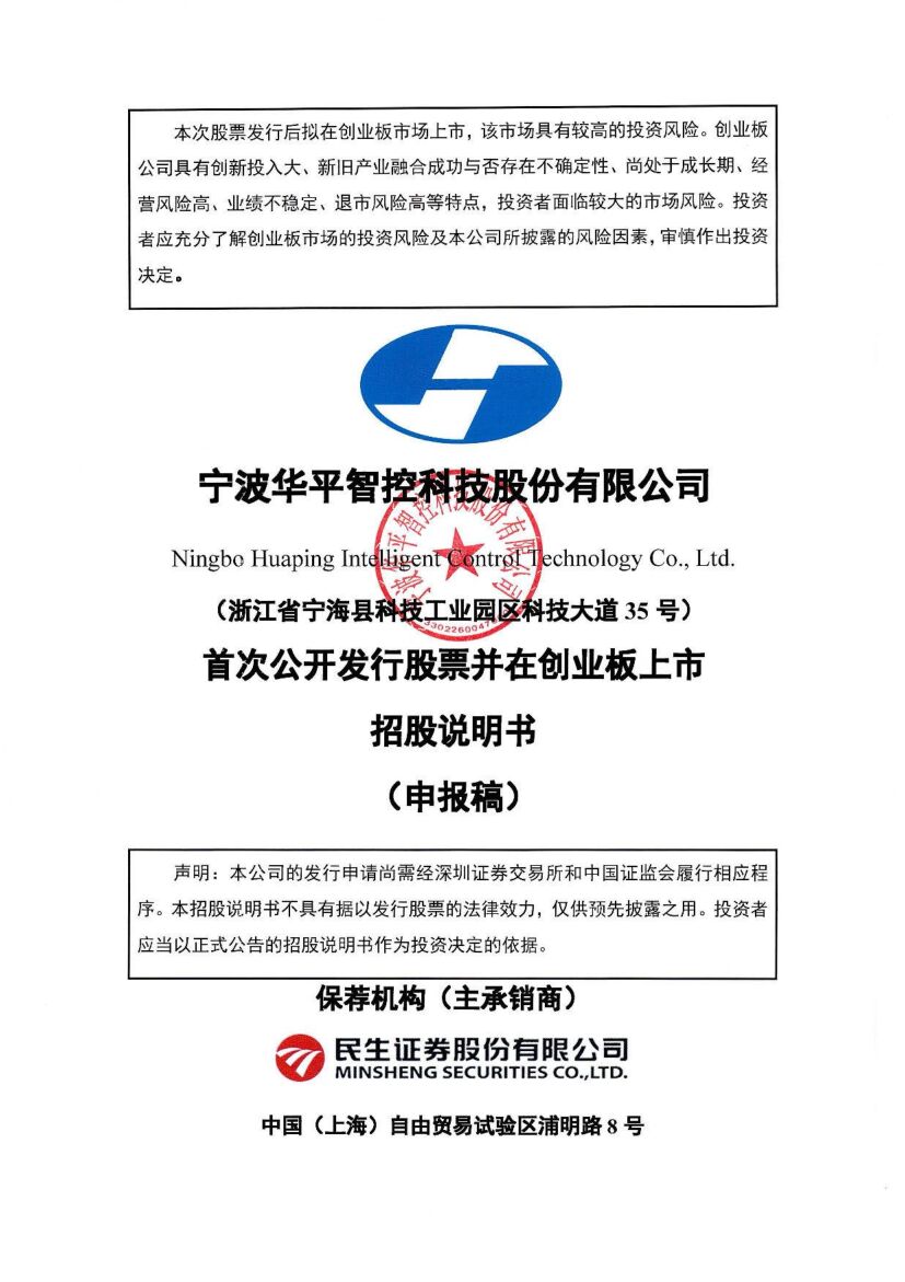 华平智控创业板IPO上市招股说明书：2021年现金流转负 董事长吕杰平薪酬35.73万