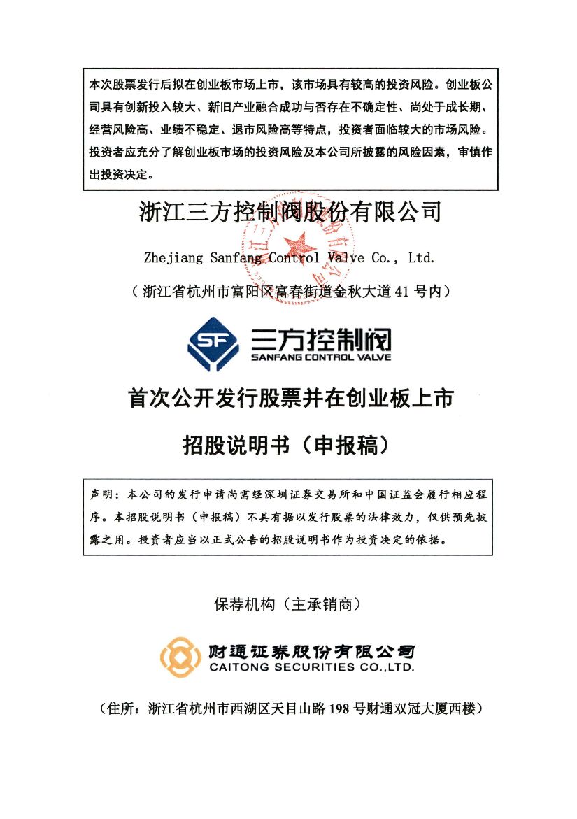 浙江控阀创业板IPO上市招股说明书：浙江省首台（套）产品认定企业
