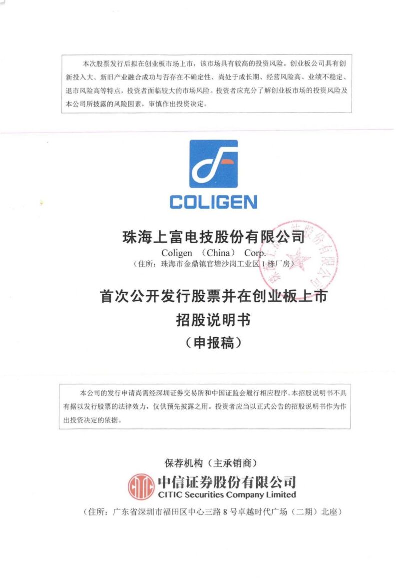 上富股份创业板IPO上市招股说明书：募资6亿元投建智能驾驶等项目