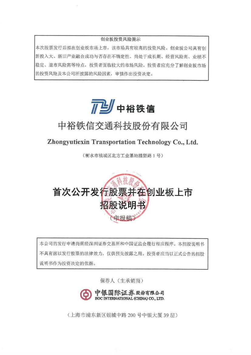 中裕铁信创业板IPO上市招股说明书：入选2021年（第28批）新认定国家企业技术中心名单