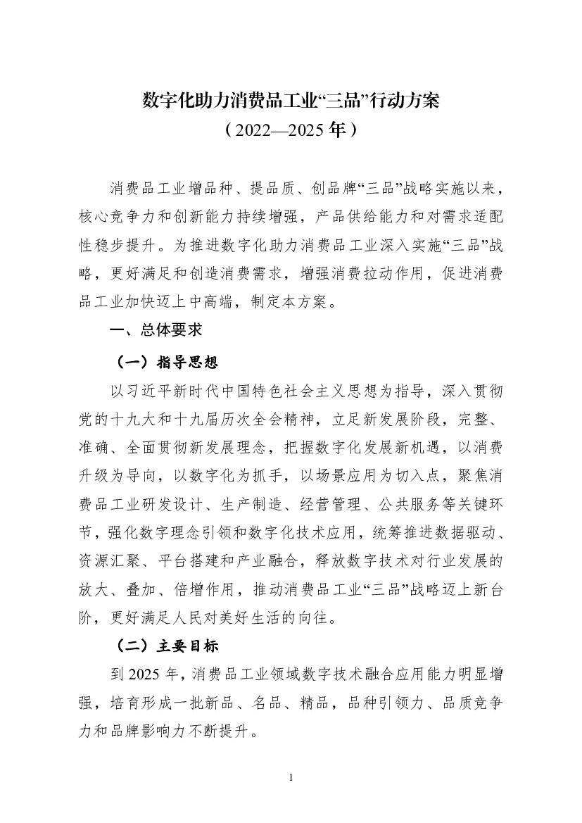 数字化助力消费品工业“三品”行动方案（2022-2025年）
