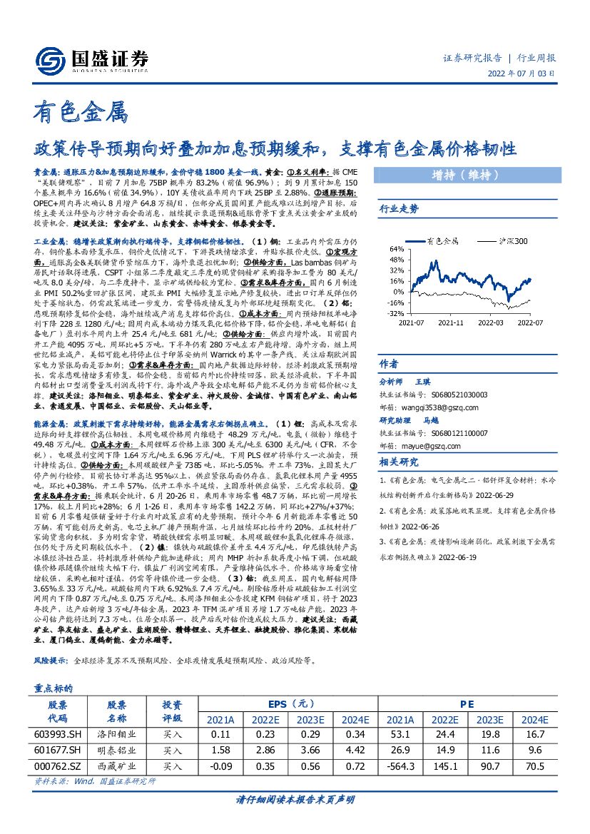 国盛证券：有色金属：政策传导预期向好叠加加息预期缓和，支撑有色金属价格韧性