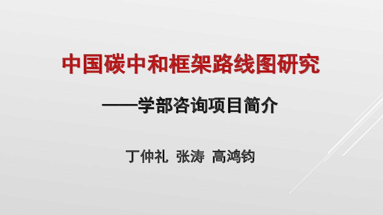 丁仲礼：中国<em>碳中和</em>框架路线图研究 海报