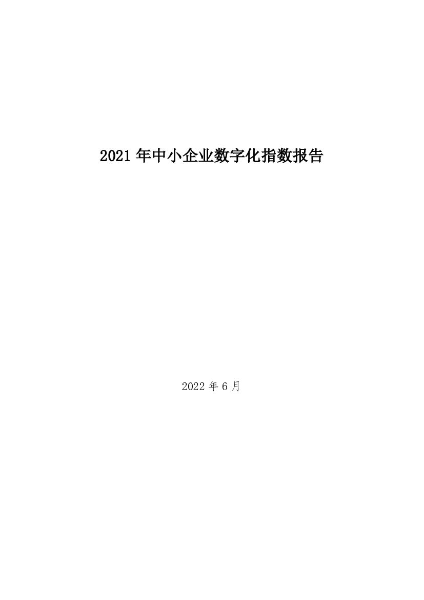 APEC中小企业信息化促进中心：2021年中小企业数字化指数报告