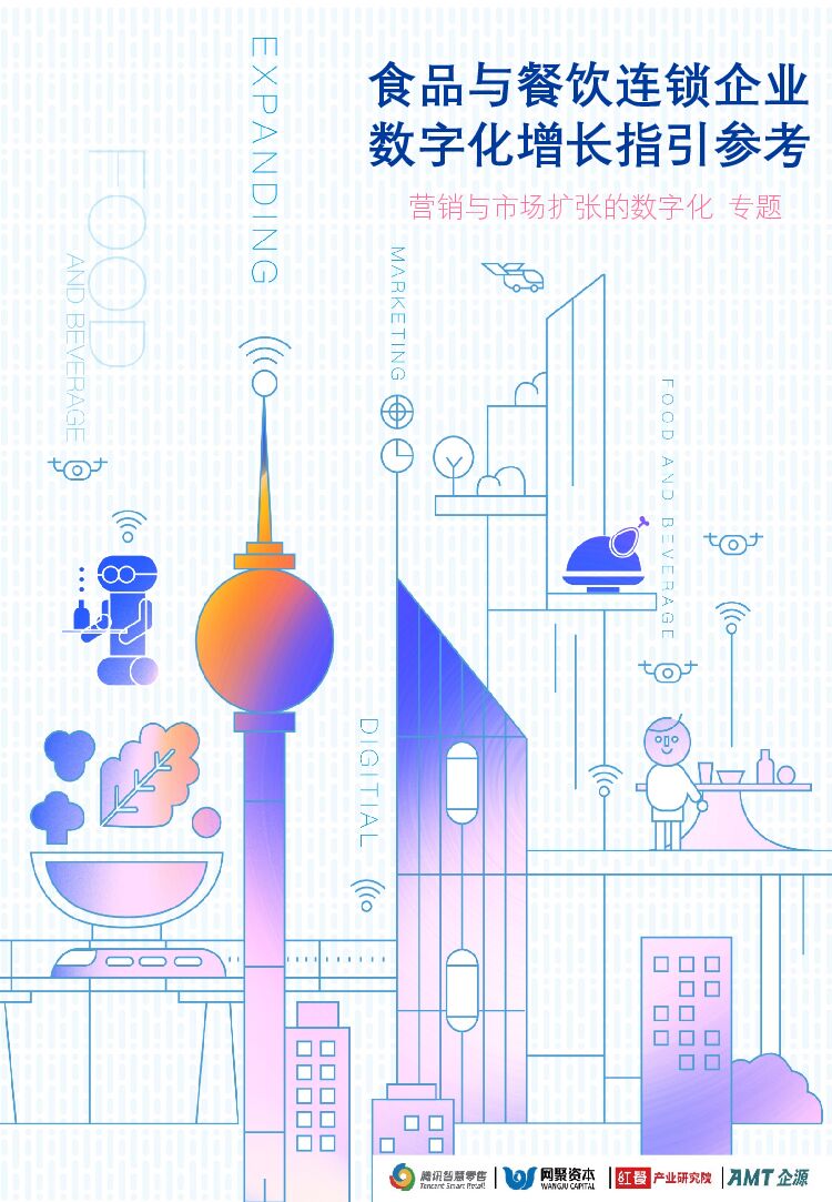 腾讯智慧零售&网剧资本&红餐：食品与餐饮连锁企业数字化增长指引参考——营销与市场扩张的数字化专题（第二期2022Q2）