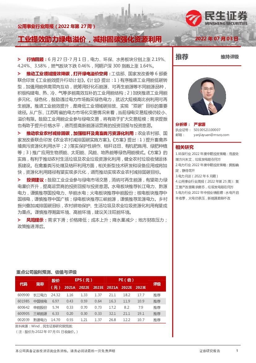 民生证券：公用事业行业周报（2022年第27周）：工业提效助力绿电溢价，减排固碳强化资源利用