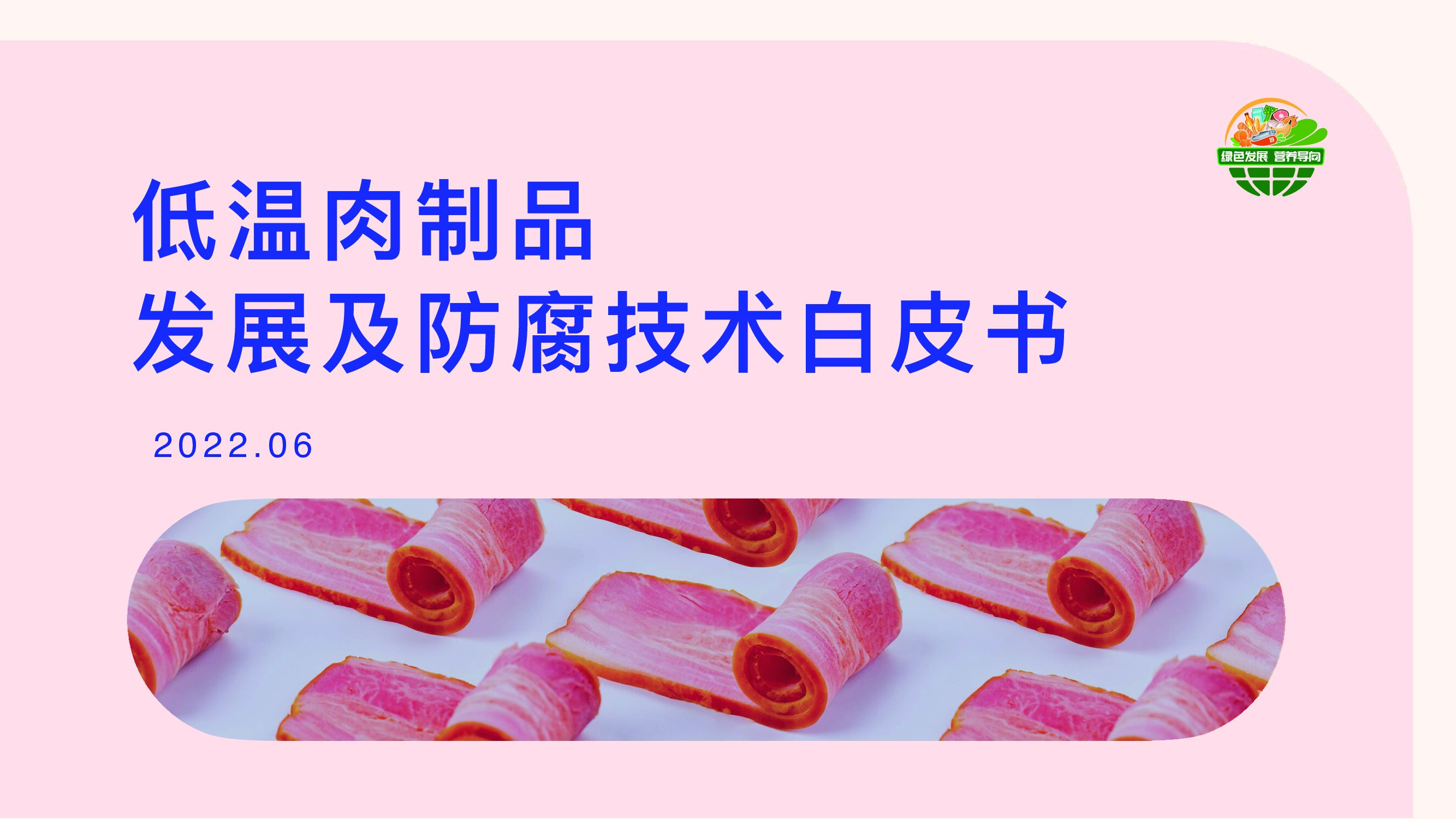 中国绿色食品协会：低温肉制品发展及防腐技术白皮书
