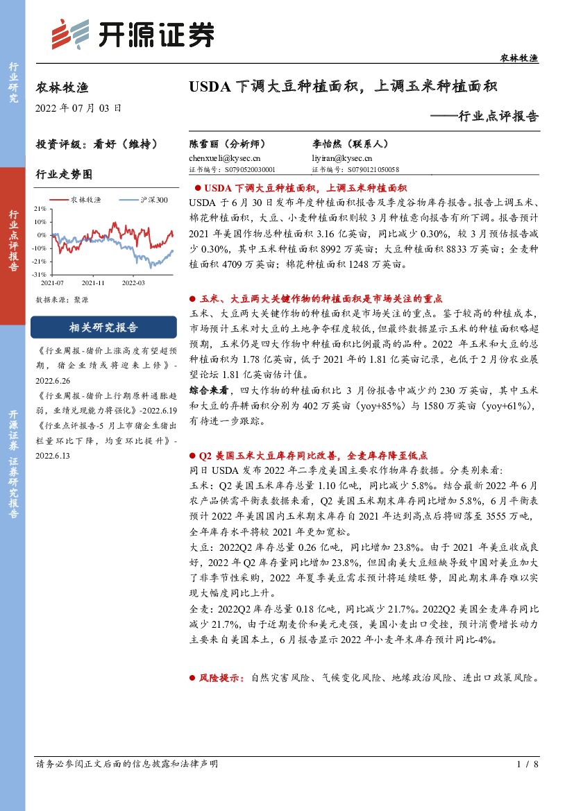 开源证券:农林牧渔行业点评报告:USDA下调大豆<em>种植</em>面积,上调玉米<em>种植</em>面积 海报
