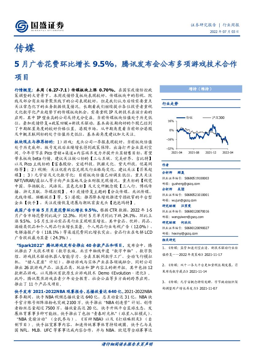 国盛证券：传媒行业周报：5月广告花费环比增长9.5%，腾讯发布会公布多项游戏技术合作项目