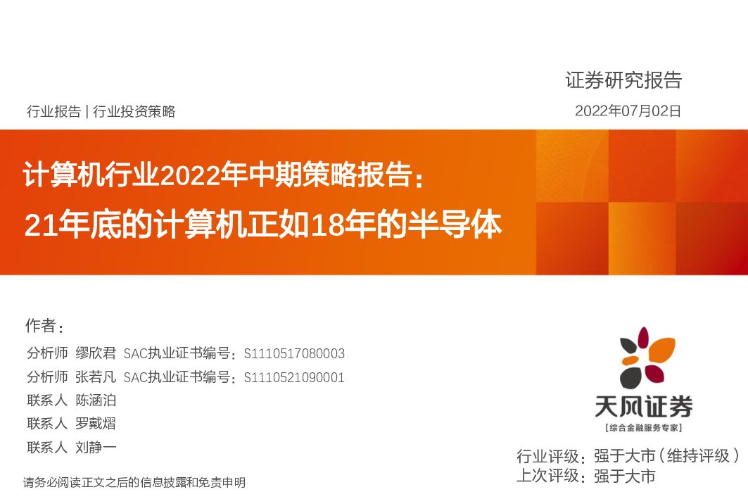 天风证券：计算机行业2022年中期策略报告：21年底的计算机正如18年的半导体 海报