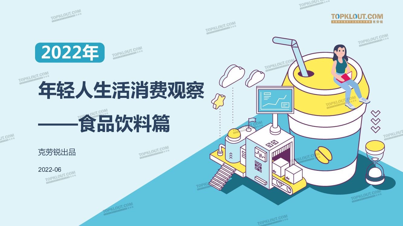 克劳锐：2022年年轻人生活消费习惯——食品饮料篇
