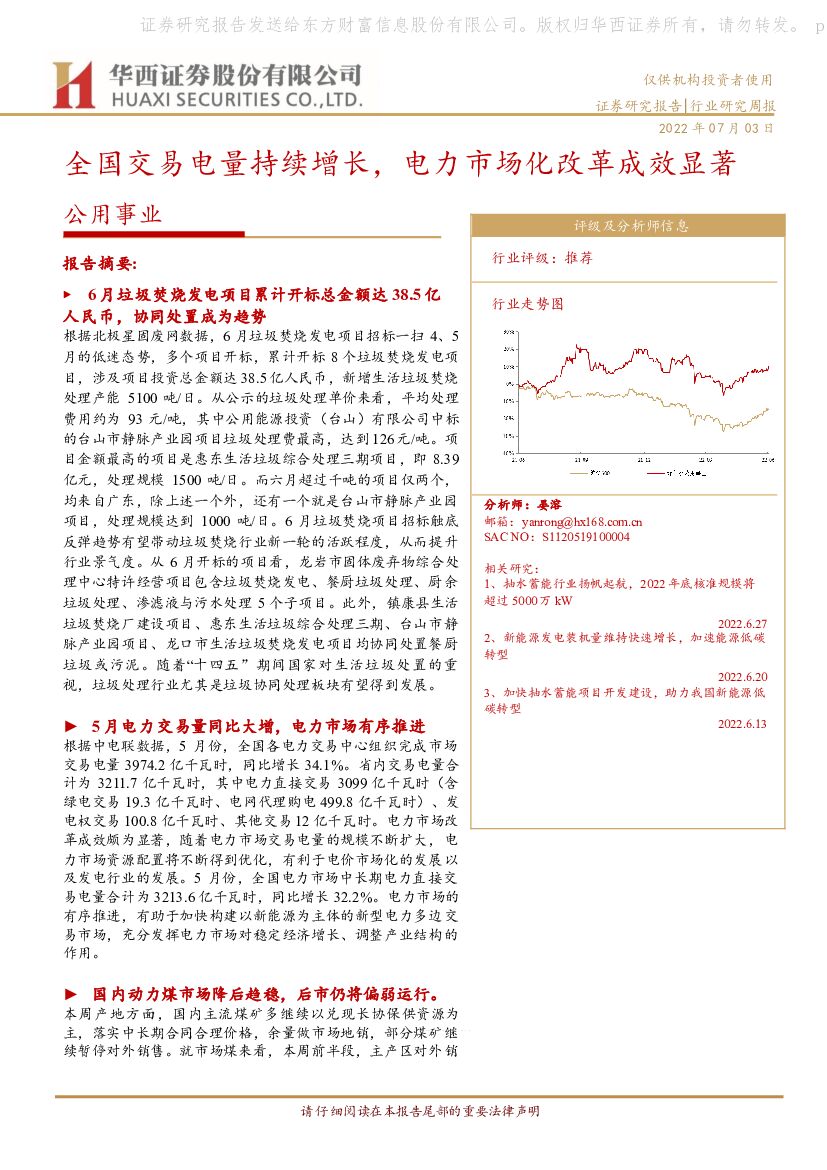 华西证券：公用事业行业研究周报：全国交易电量持续增长，电力市场化改革成效显著