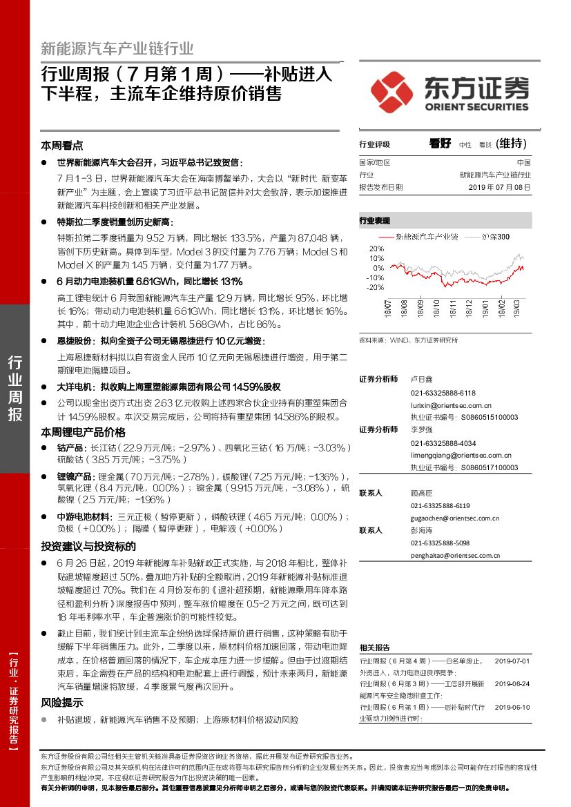 东方证券：新能源汽车产业链行业周报（7月第1周）——补贴进入下半程，主流车企维持原价销售