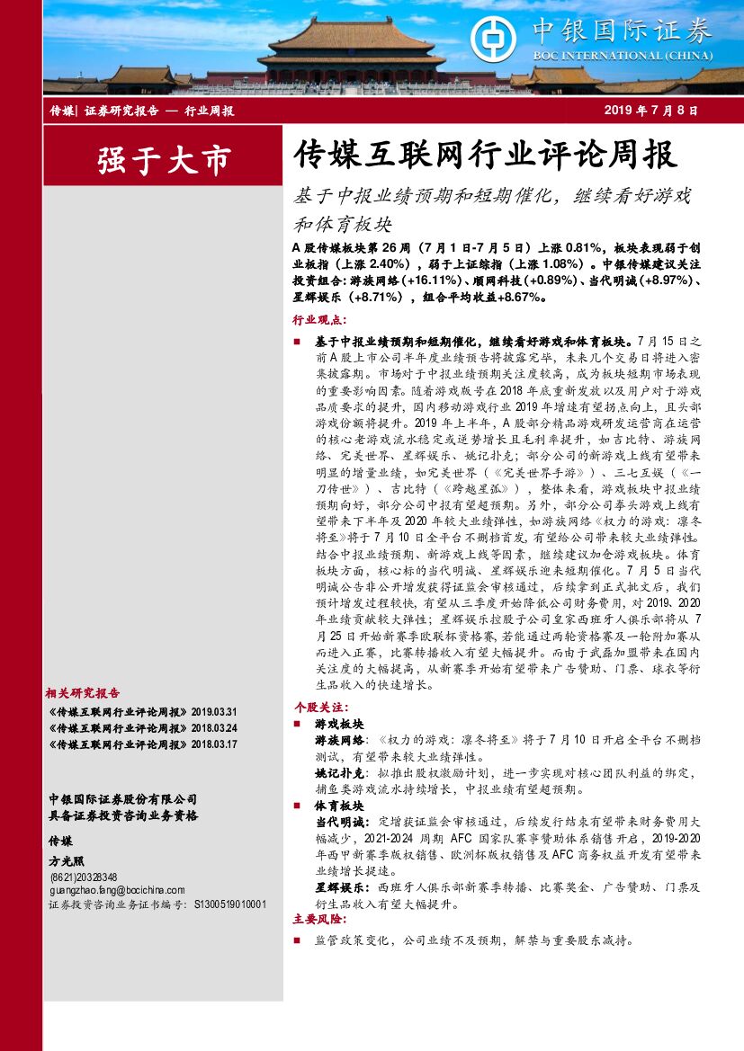 中银国际：传媒互联网行业评论周报：基于中报业绩预期和短期催化，继续看好游戏和体育板块