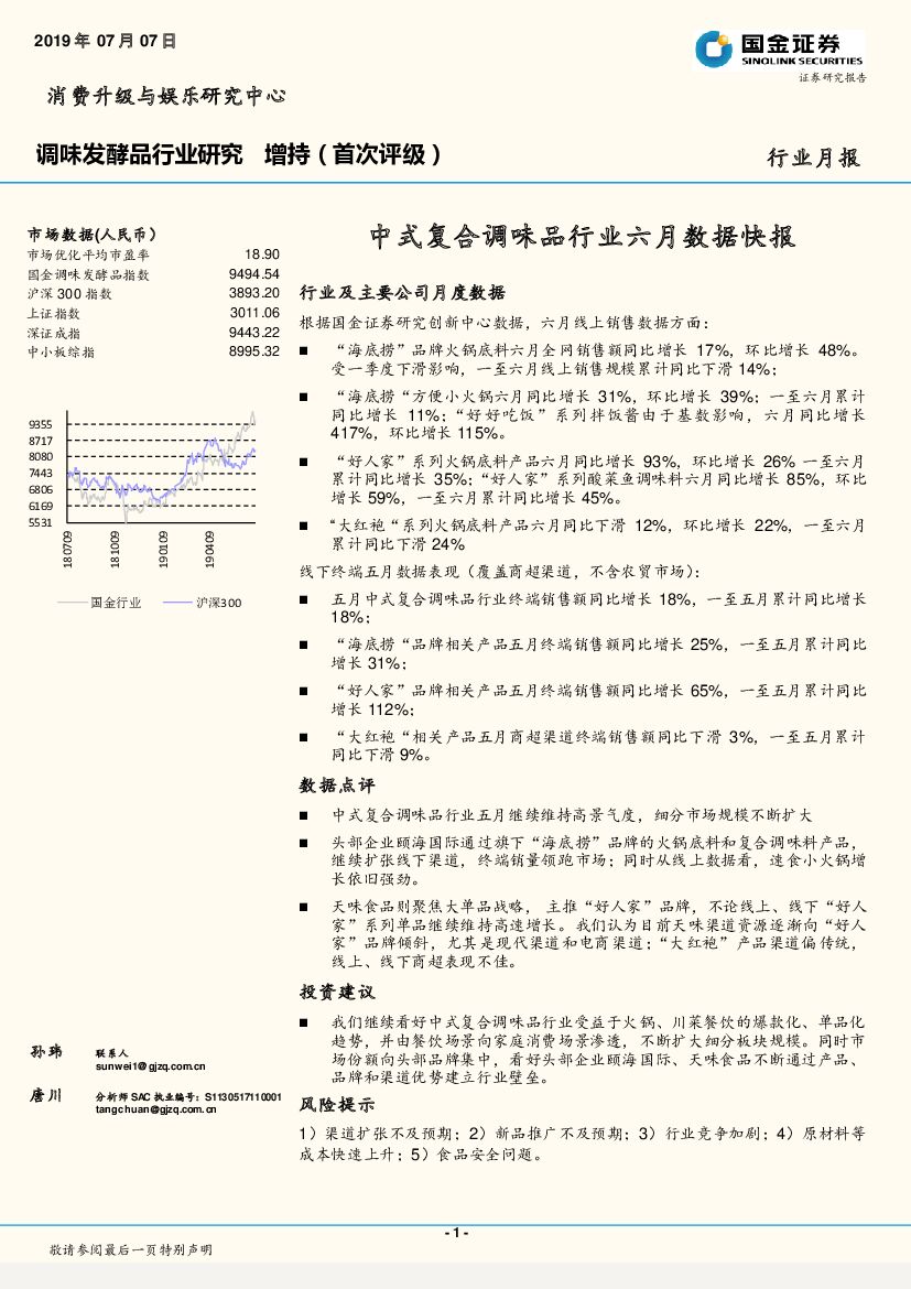 国金证券：调味发酵品行业研究月报：中式复合调味品行业六月数据快报