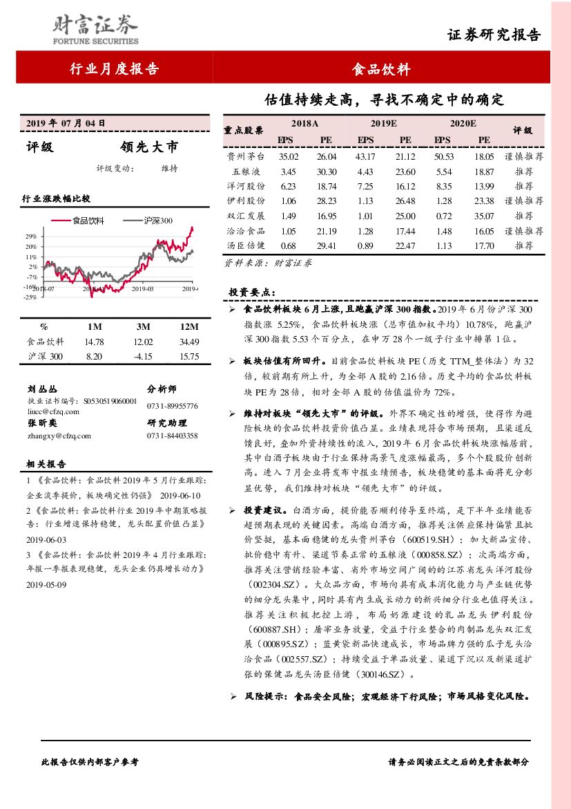 财富证券：食品饮料行业月度报告：估值持续走高，寻找不确定中的确定