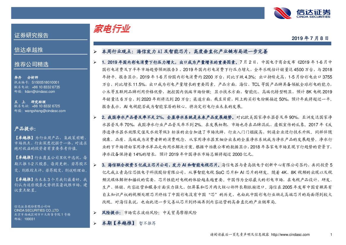 信达证券：卓越推：家电行业