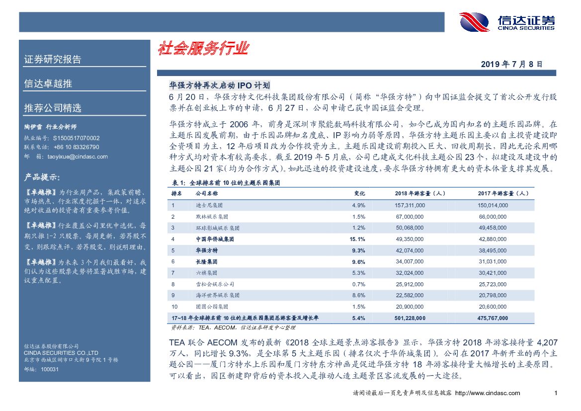 信达证券：卓越推：社会服务行业