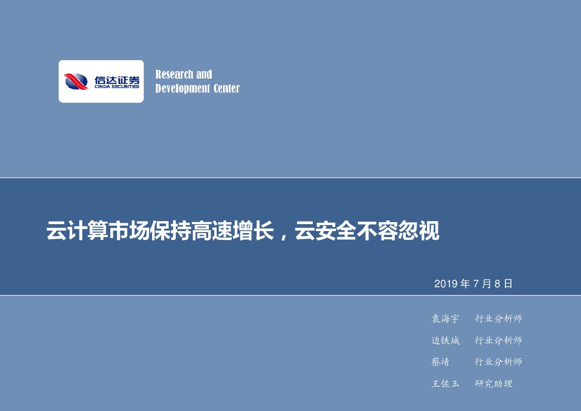 信达证券：计算机行业2019年第27期周报：云计算市场保持高速增长，云安全不容忽视
