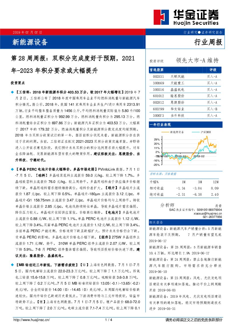 华金证券：新能源设备第28周周报：双积分完成度好于预期，2021年-2023年积分要求或大幅提升