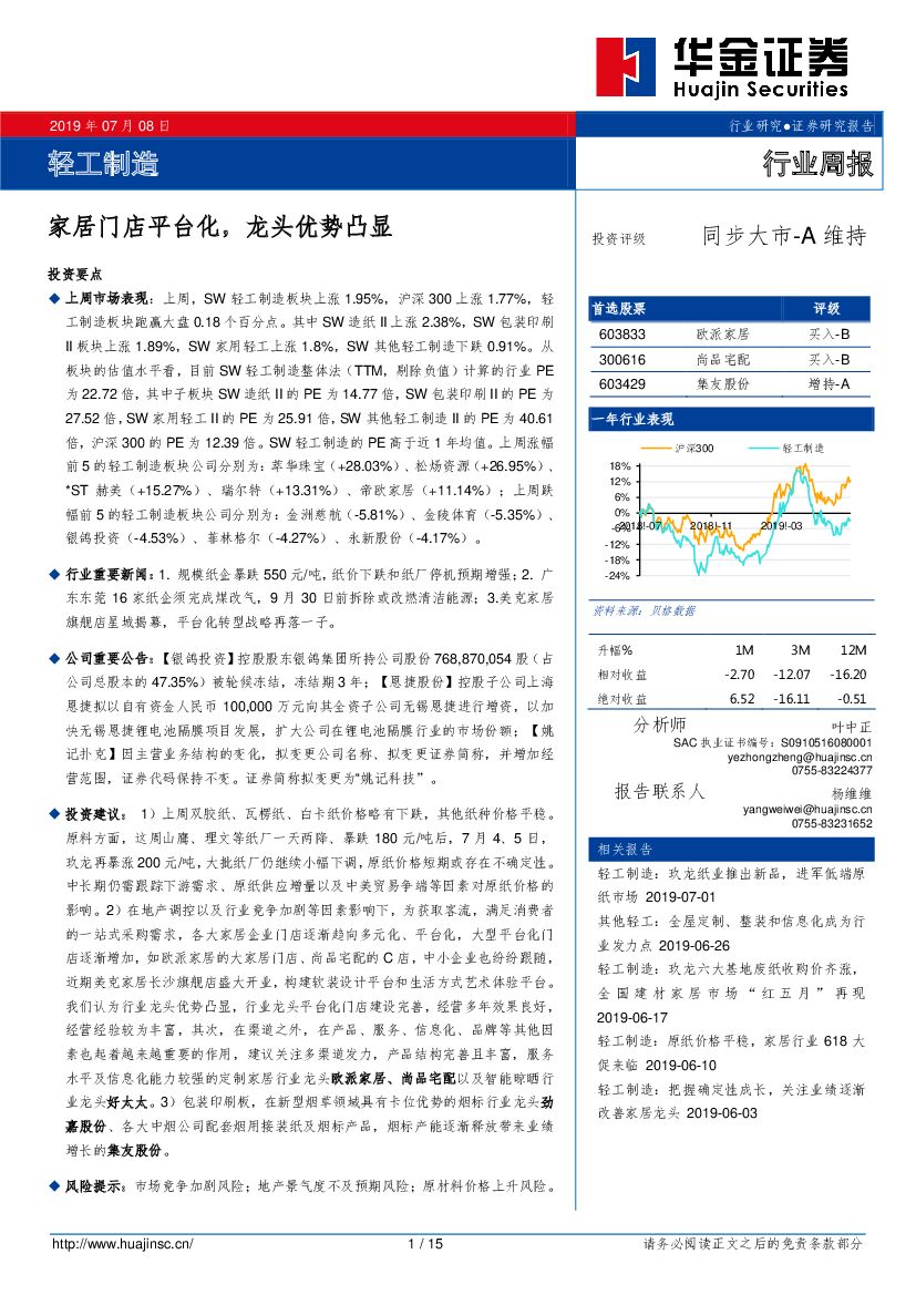 华金证券：轻工制造行业周报：家居门店平台化，龙头优势凸显