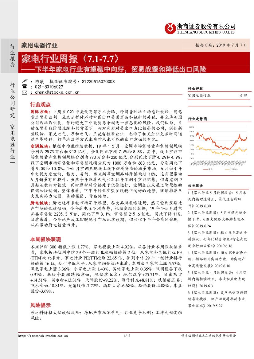 浙商证券：家电行业周报：下半年家电行业有望稳中向好，贸易战缓和降低出口风险