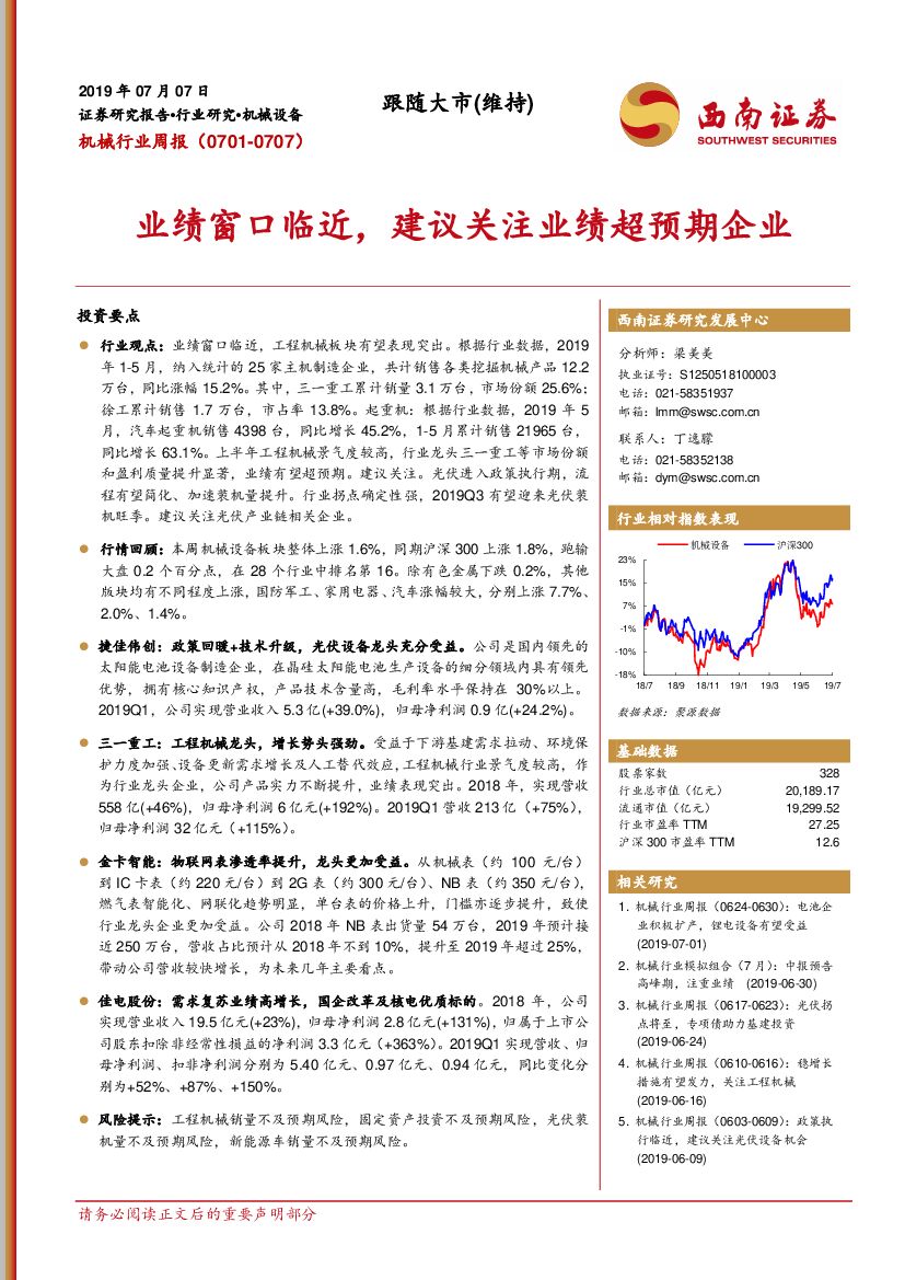 西南证券：机械行业周报：业绩窗口临近，建议关注业绩超预期企业