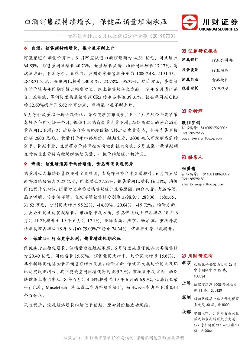 川财证券：食品饮料行业6月线上数据分析专题：白酒销售额持续增长，保健品销量短期承压