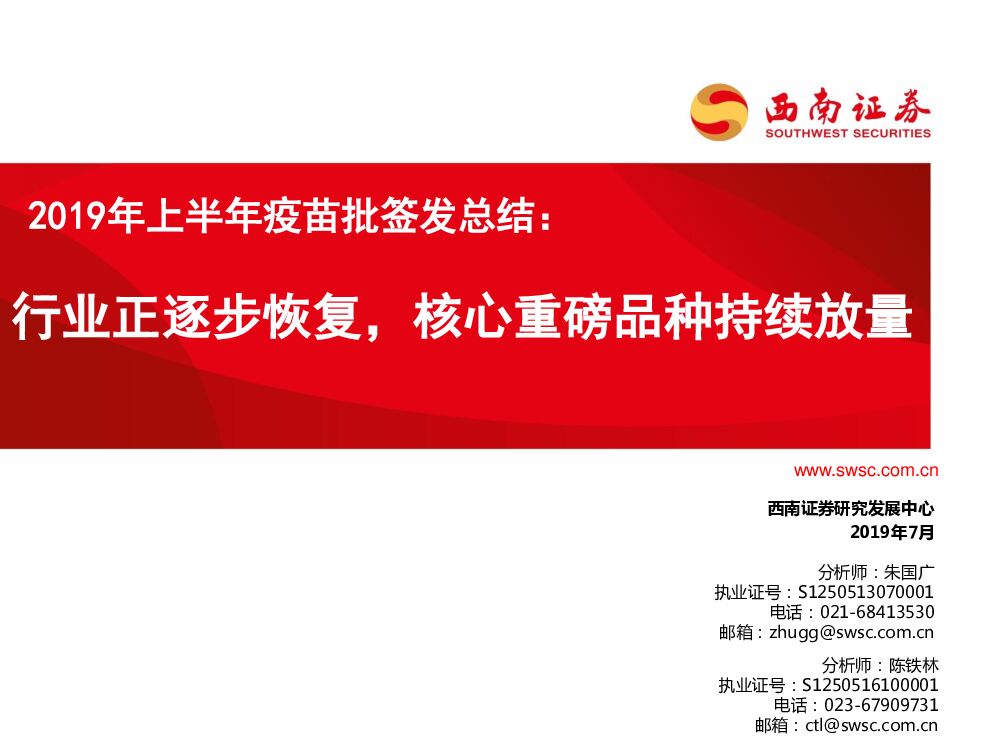 西南证券：2019年上半年疫苗批签发总结：行业正逐步恢复，核心重磅品种持续放量
