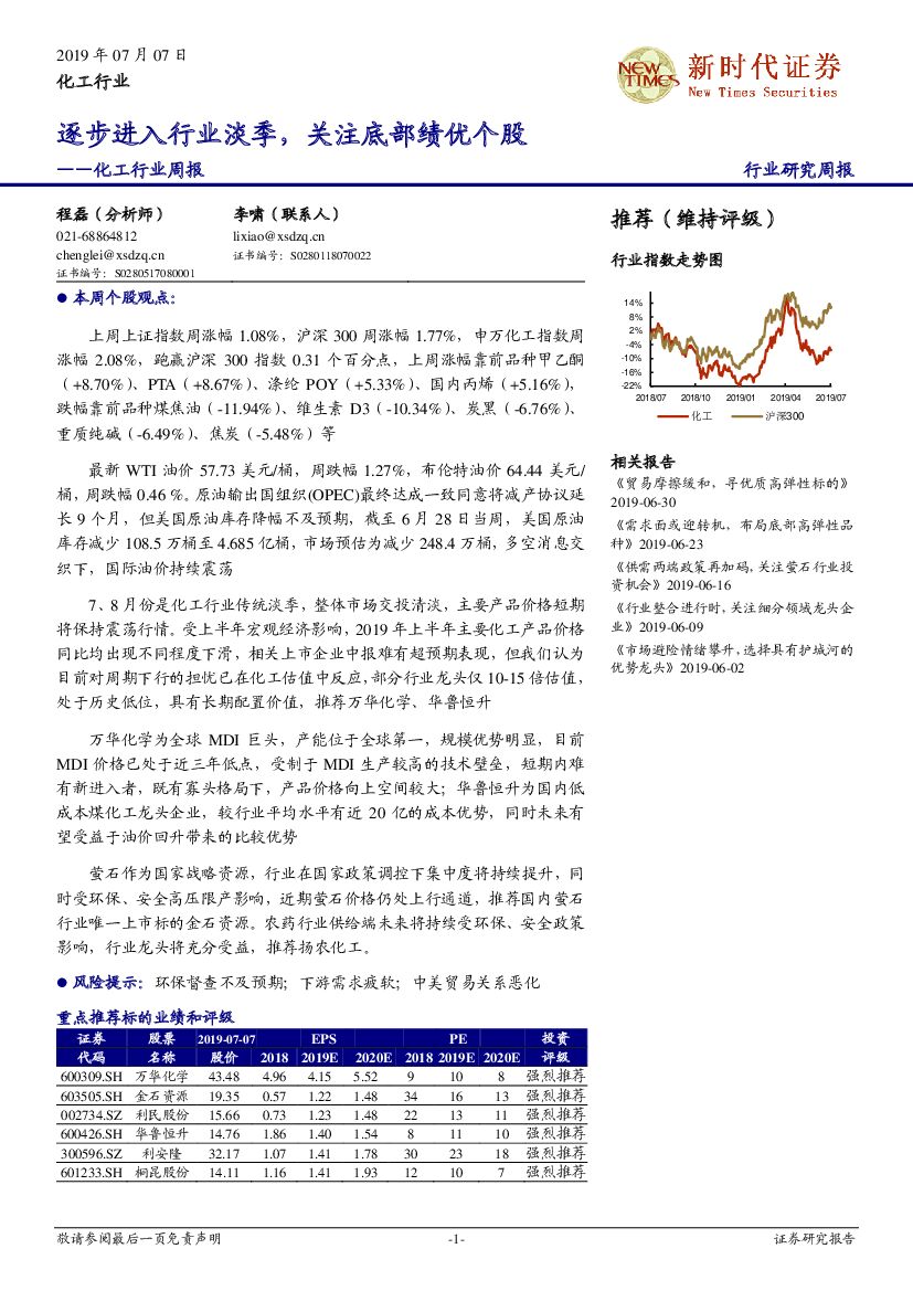 新时代证券：化工行业周报：逐步进入行业淡季，关注底部绩优个股
